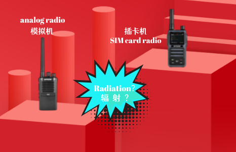 アナログラジオVS.SIMカードラジオ,どちらがより放射性ですか？
